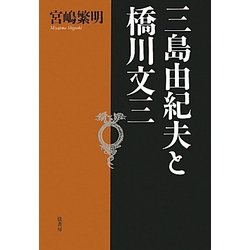 三島由紀夫と橋川文三 [単行本]