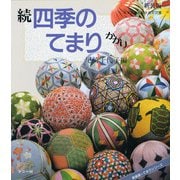 続 四季のてまりかがり 〔新装版〕 (てまりシリーズ) [全集叢書]