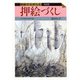 和紙でたのしむ押絵づくし 〔新装版〕 [全集叢書]