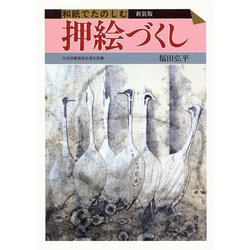 和紙でたのしむ押絵づくし 〔新装版〕 [全集叢書]