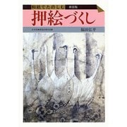 和紙でたのしむ押絵づくし 〔新装版〕 [全集叢書]