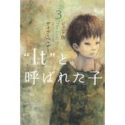 "It(それ)"と呼ばれた子 ジュニア版〈3〉 [単行本]