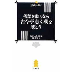 落語を聴くなら古今亭志ん朝を聴こう(落語ファン倶楽部新書) [新書]