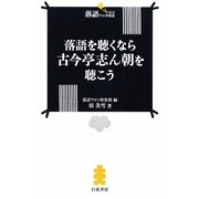 落語を聴くなら古今亭志ん朝を聴こう(落語ファン倶楽部新書) [新書]