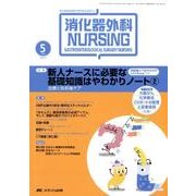 消化器外科ナーシング 14巻5号 [単行本]