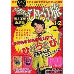 パチスロひとり旅 1+2 個人不況返済編（白夜コミックス） [コミック]