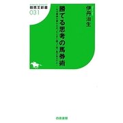 勝てる思考の馬券術―なぜ馬券を買わなかったときに限って狙い馬が走るのか(競馬王新書) [新書]