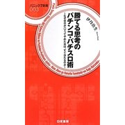 勝てる思考のパチンコ・パチスロ術―なぜ自分がハマってやめた台は、すぐ当たるのか(パニック7新書) [新書]