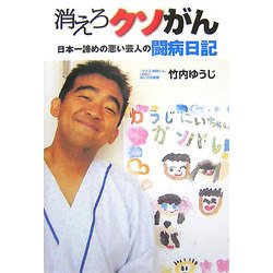 消えろクソがん―日本一諦めの悪い芸人の闘病日記 [単行本]