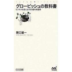 グロービッシュの教科書―ビジネスを変える1500語の英語術(マイナビ新書) [新書]