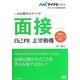 面接・自己PR・志望動機―内定獲得のメソッド(マイナビ2014オフィシャル就活BOOK) [単行本]