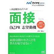 面接・自己PR・志望動機―内定獲得のメソッド(マイナビ2014オフィシャル就活BOOK) [単行本]