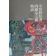 小児科医者内藤寿七郎物語―足跡がそのまま語る子ども・子育て小児科学の20世紀史 [単行本]