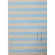 好きな理由 [単行本]