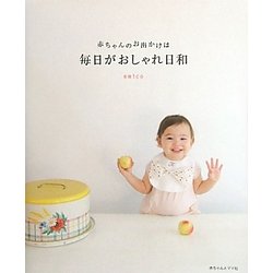 赤ちゃんのお出かけは毎日がおしゃれ日和 [単行本]