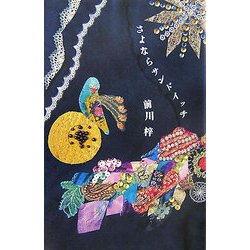 さよならサンドイッチ(ダ・ヴィンチブックス) [単行本]