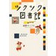 ツクツク図書館(ダ・ヴィンチブックス) [単行本]