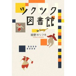 ツクツク図書館(ダ・ヴィンチブックス) [単行本]