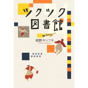 ツクツク図書館(ダ・ヴィンチブックス) [単行本]