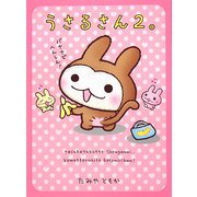 うさるさん〈2。〉 [単行本]