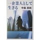 一企業人として生きる [単行本]