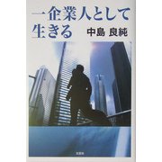 一企業人として生きる [単行本]