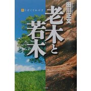 老木と若木 [単行本]