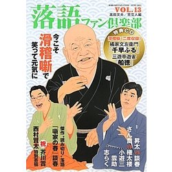 落語ファン倶楽部〈VOL13〉 [単行本]