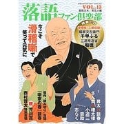 落語ファン倶楽部〈VOL13〉 [単行本]