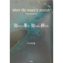 知りたい果て 知らない終わり―when the music's started [単行本]