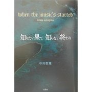 知りたい果て 知らない終わり―when the music's started [単行本]