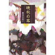 晩秋の客(季刊文科コレクション) [単行本]