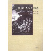 新ロビンソン物語 [単行本]