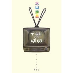テレビの時間 [単行本]