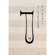 ロング グッドバイ―パパ・タラフマラとその時代 [単行本]