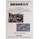 放射光科学入門 [単行本]