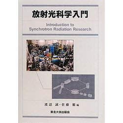 放射光科学入門 [単行本]