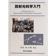 放射光科学入門 [単行本]