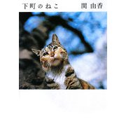 下町のねこ(MF文庫ダ・ヴィンチ) [文庫]