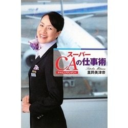 スーパーCA(キャビンアテンダント)の仕事術 [単行本]