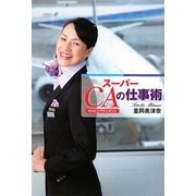 スーパーCA(キャビンアテンダント)の仕事術 [単行本]