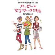 ハッピー★女子ワーク図鑑―自分の「好き」を仕事にしよう! [単行本]