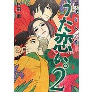 うた恋い。〈2〉―超訳百人一首 [単行本]