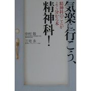 気楽に行こう、精神科!―精神科のことがよく分かる本 [単行本]