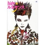 hide★ルネッサンス [単行本]