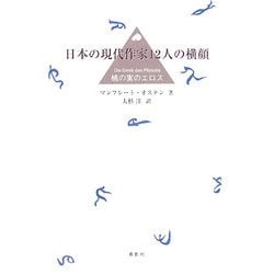 日本の現代作家12人の横顔―桃の実のエロス [単行本]
