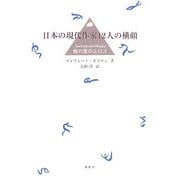 日本の現代作家12人の横顔―桃の実のエロス [単行本]