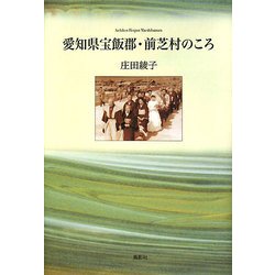 愛知県宝飯郡・前芝村のころ [単行本]