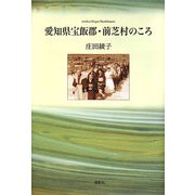 愛知県宝飯郡・前芝村のころ [単行本]