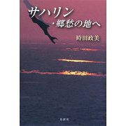 サハリン・郷愁の地へ [単行本]